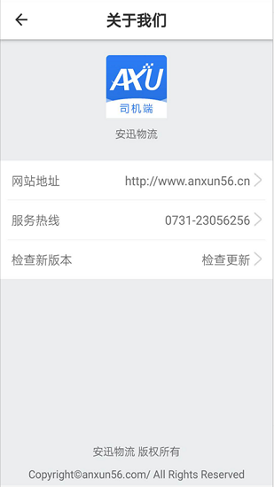 安迅物流司机端原版