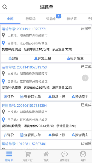 安迅物流司机端原版