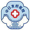 中日友好医院通用版