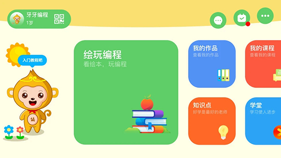 绘玩编程手机免费版图1