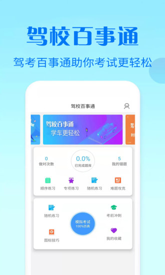 驾校百事通科目四(5)