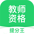 教师资格考试提分王