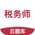 税务师考试云题库