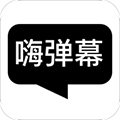 嗨弹幕安卓版