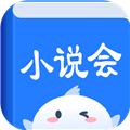 小说会安卓官方版