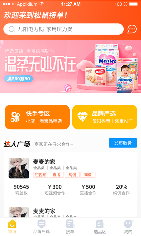 松鼠接单官方版图1