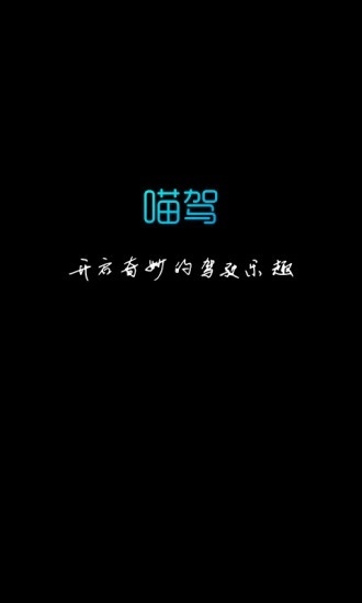 喵驾官方最新版
