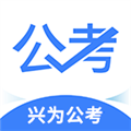 兴为公考官方正版