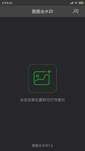 图图去水印官方版图1
