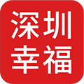 深圳幸福正版