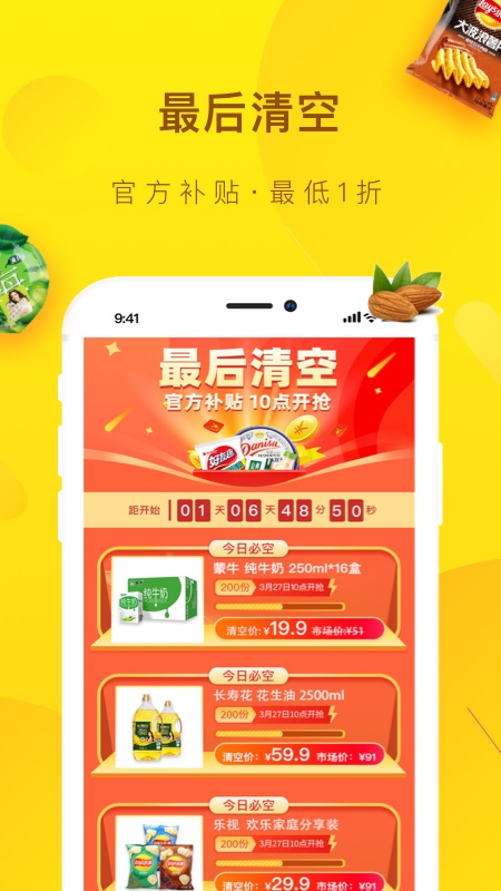 好食期软件