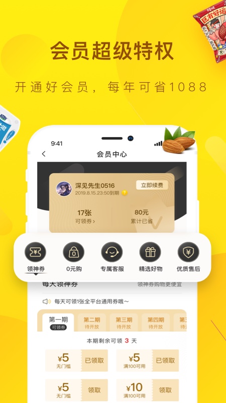 好食期软件
