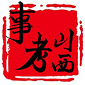山西事考最新版