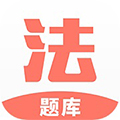 法考考试题库直装版