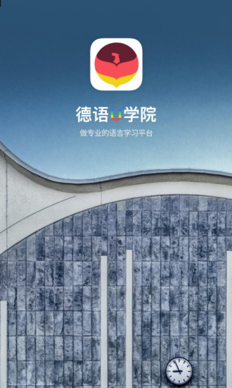 德语U学院安卓官方版图1