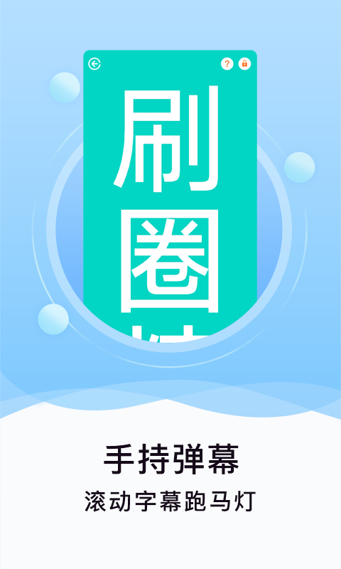 刷圈精灵官方最新版