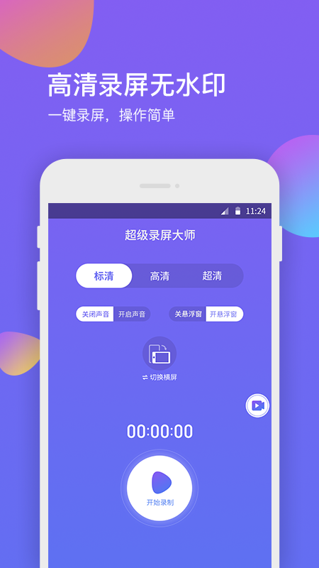 超级录屏大师安卓直装版图1