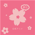 樱花动漫最新免费版