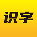 爱识字正版