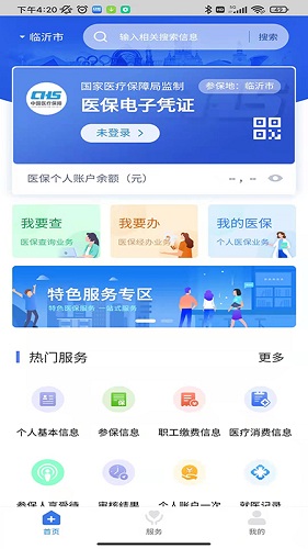 临沂医保无广告版