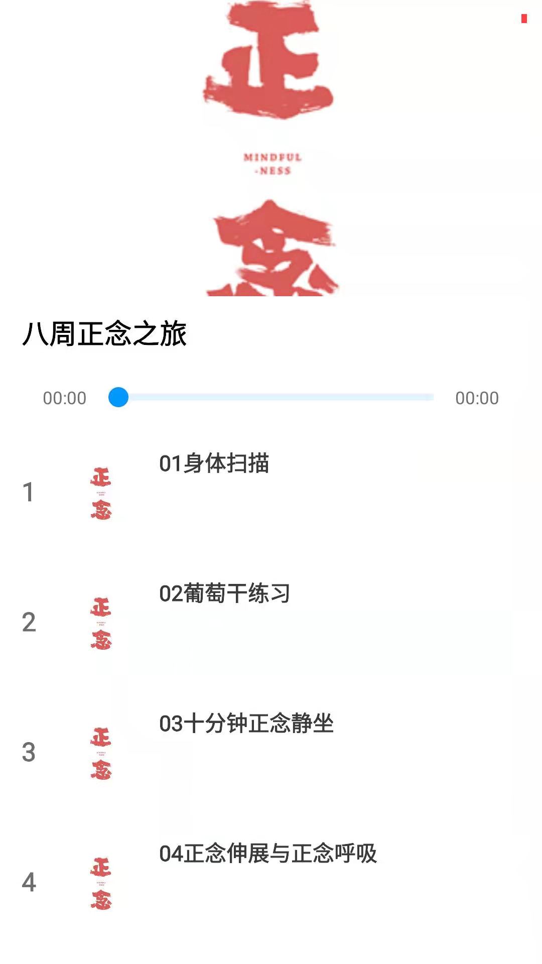 正念免费版图1