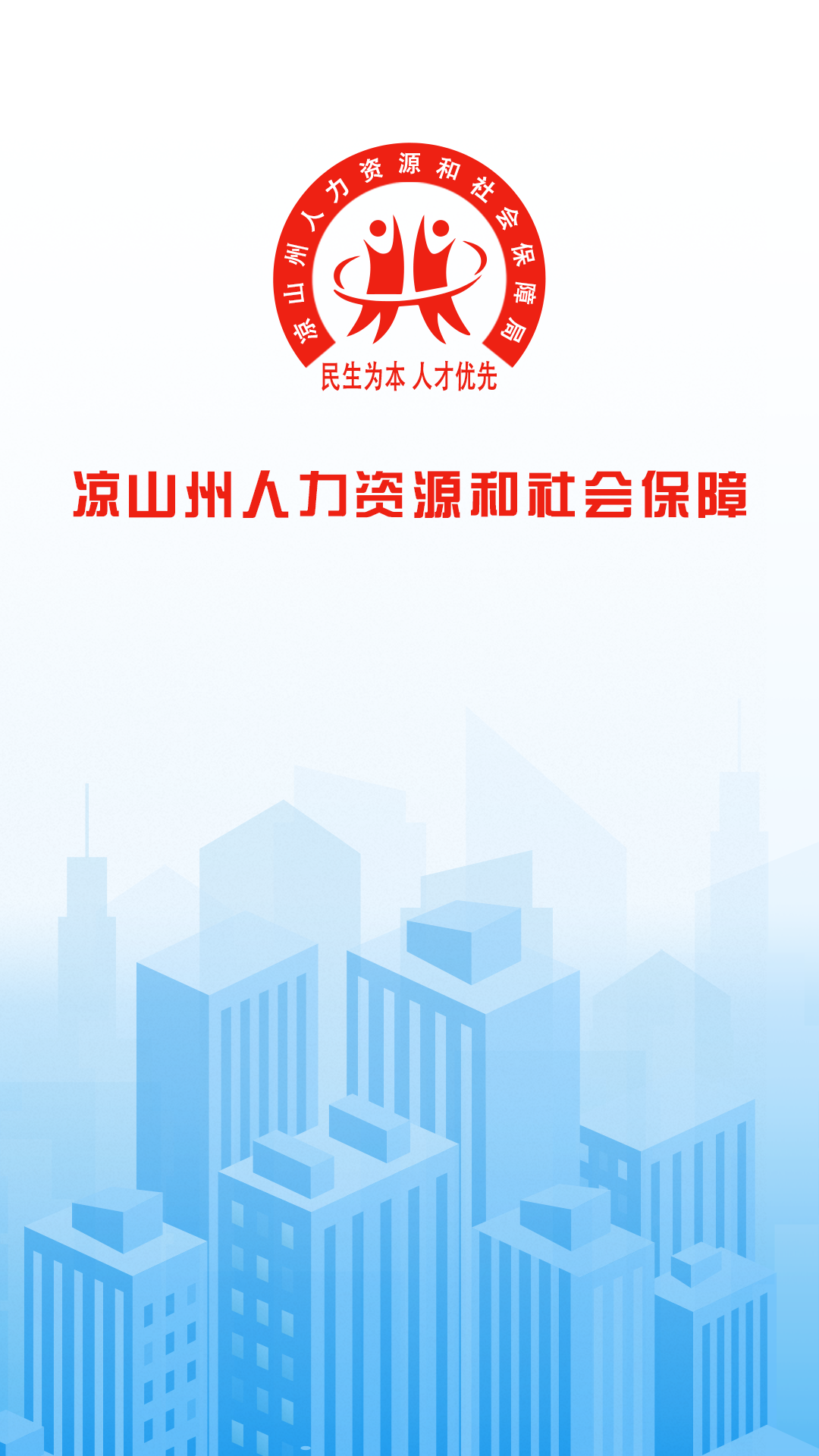 凉山人社官方最新版图1
