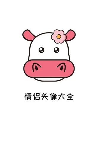 情侣头像大全精选官方最新版图1