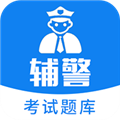 辅警题库手机免费版