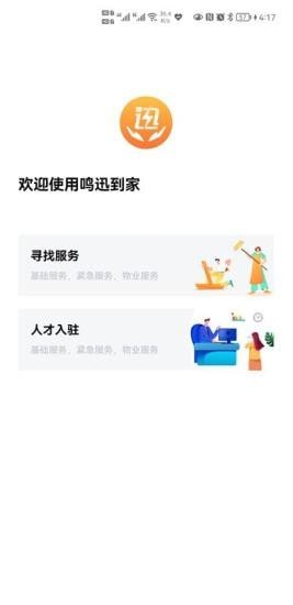 鸣迅到家手机正版图2