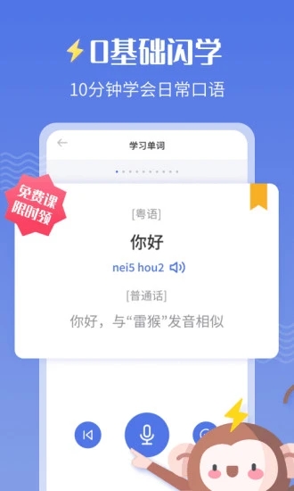 雷猴粤语学习安卓官方版图5