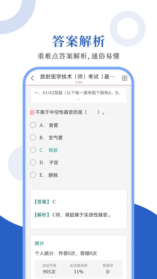 放射医学圣题库原版