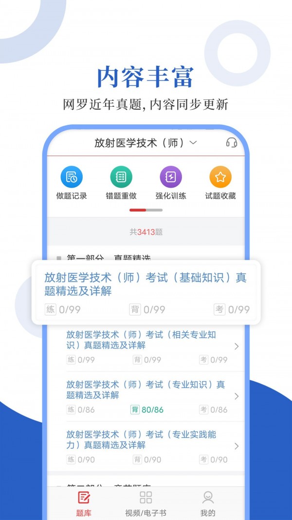放射医学圣题库原版