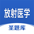 放射医学圣题库原版