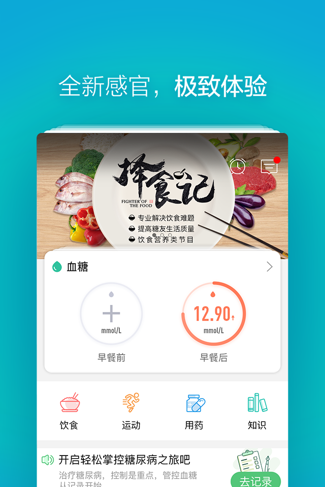 掌控糖尿病安卓直装版图2