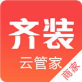 齐装云管家手机最新版