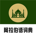 查查阿拉伯语汉语词典最新版