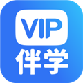 VIP伴学正版