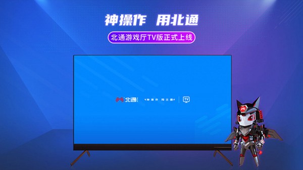 北通厅电视版图2