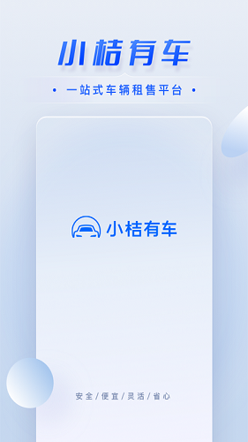小桔有车免费版图1