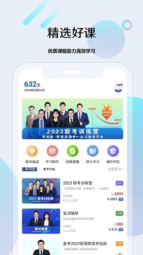 考研通手机免费版
