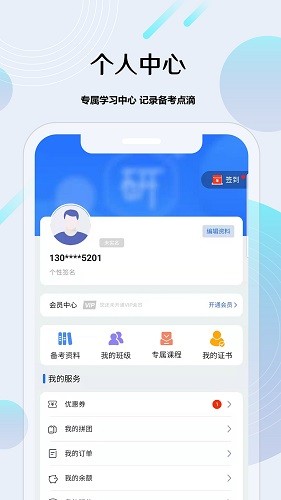 考研通手机免费版