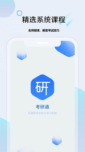 考研通手机免费版