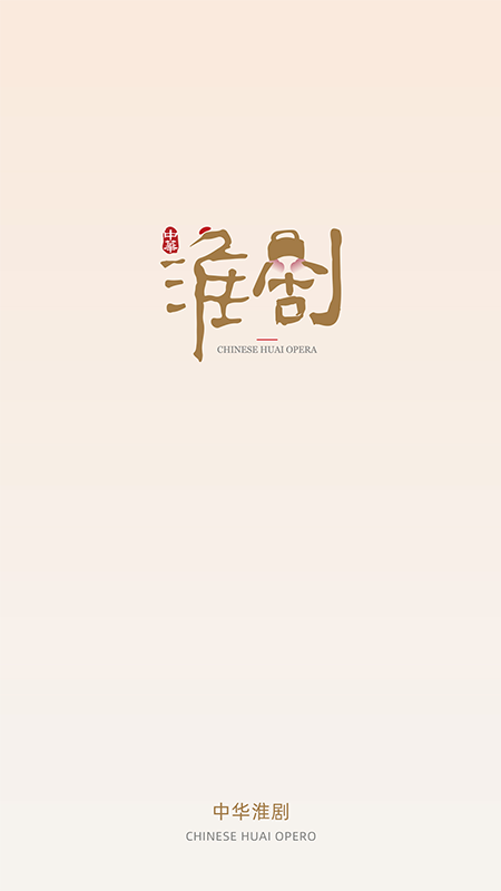 中华淮剧最新版图1