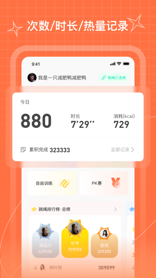 PICOOC跳绳免费原版图2
