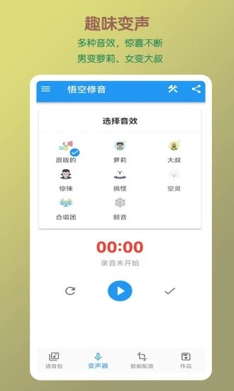 悟空修音官方最新版