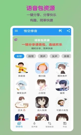 悟空修音官方最新版