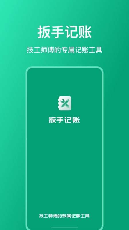 扳手记账官方最新版图5