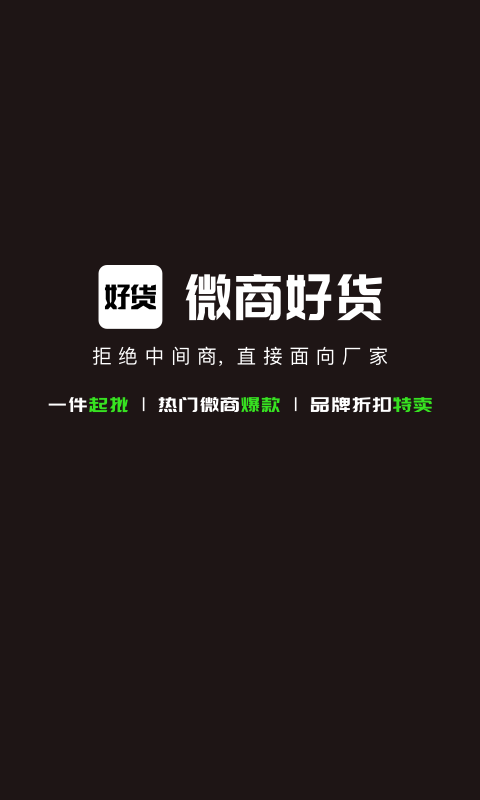 微商好货源最新版图4