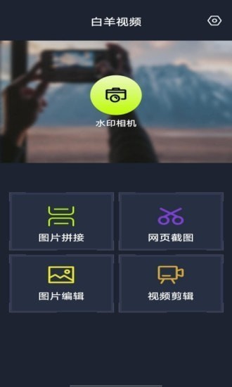 白羊视频助手APP