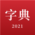 2026新汉语字典